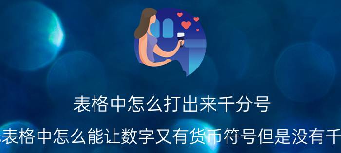 表格中怎么打出来千分号 wps表格中怎么能让数字又有货币符号但是没有千分号？